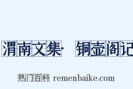 渭南文集·铜壶阁记是什么意思的图片